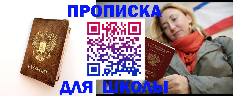 прописка для школы в Оренбурге